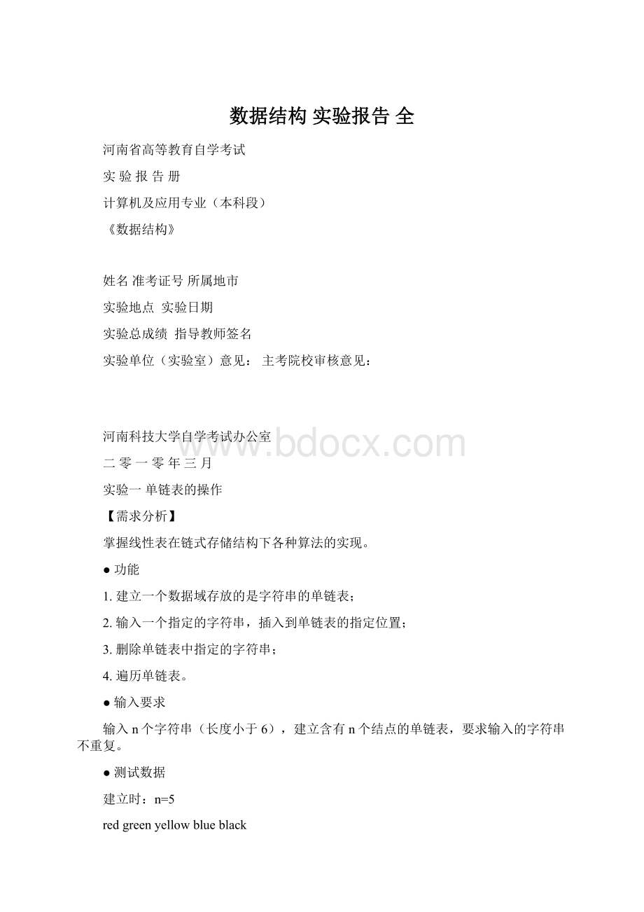 数据结构 实验报告 全.docx_第1页