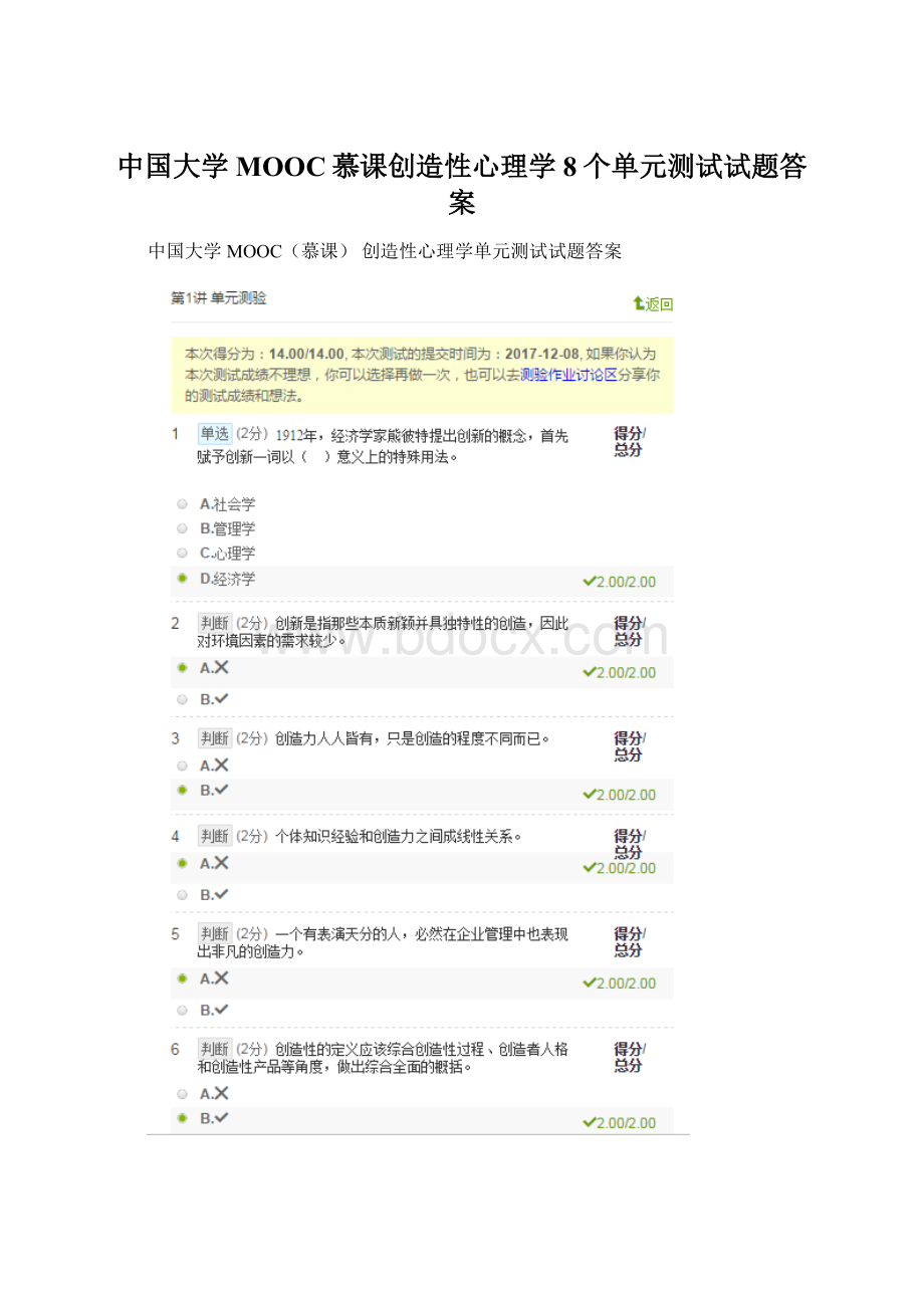 中国大学MOOC慕课创造性心理学8个单元测试试题答案.docx_第1页