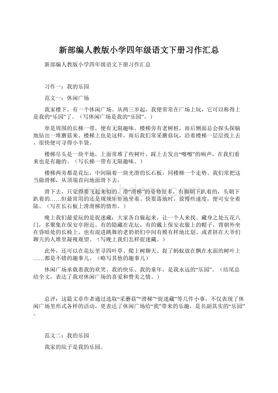 新部编人教版小学四年级语文下册习作汇总Word文档格式.docx_第1页