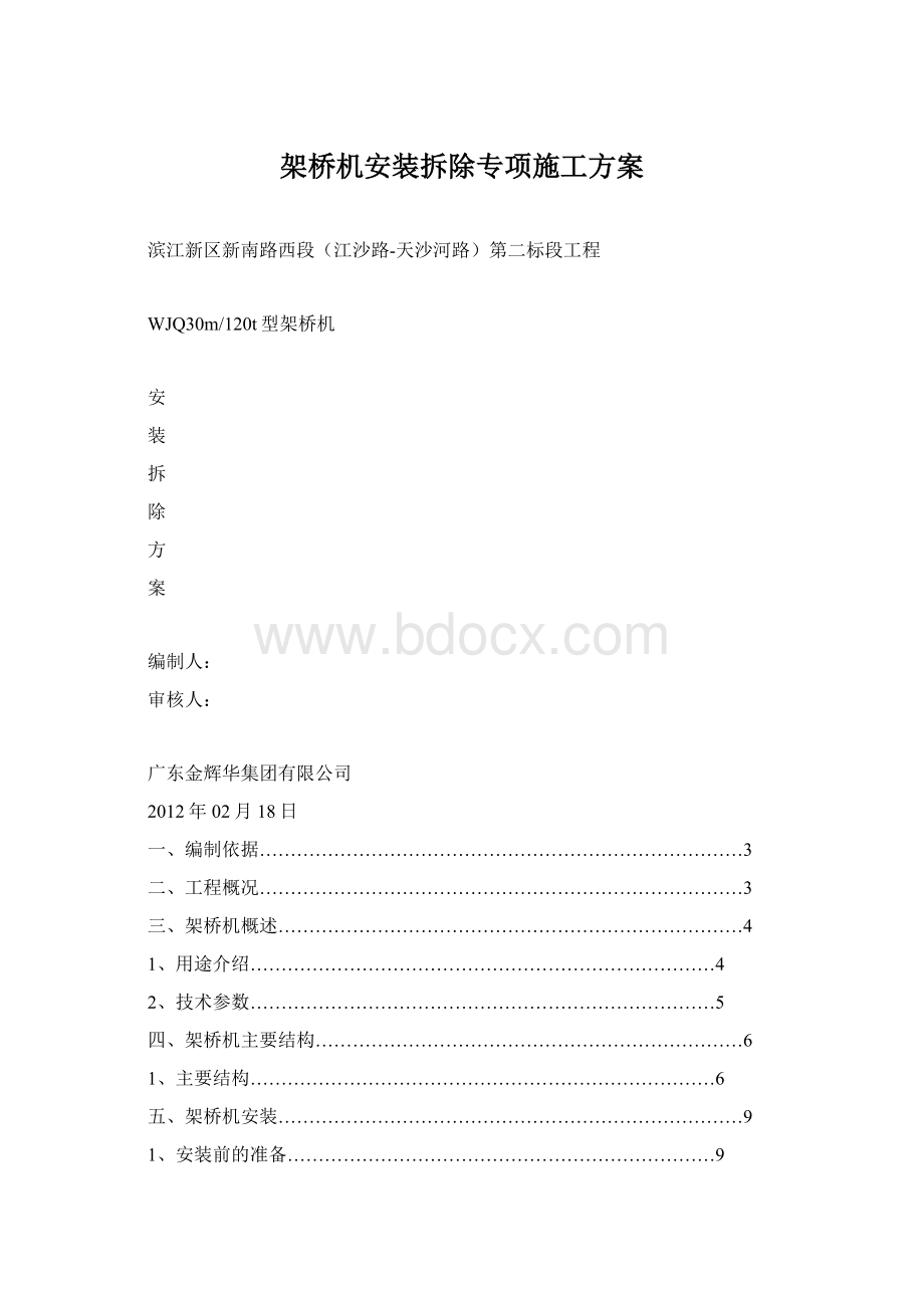 架桥机安装拆除专项施工方案.docx_第1页