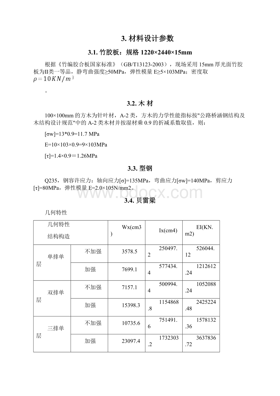 贝雷梁支架计算书Word文档格式.docx_第2页