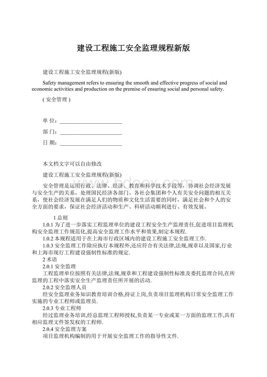 建设工程施工安全监理规程新版.docx