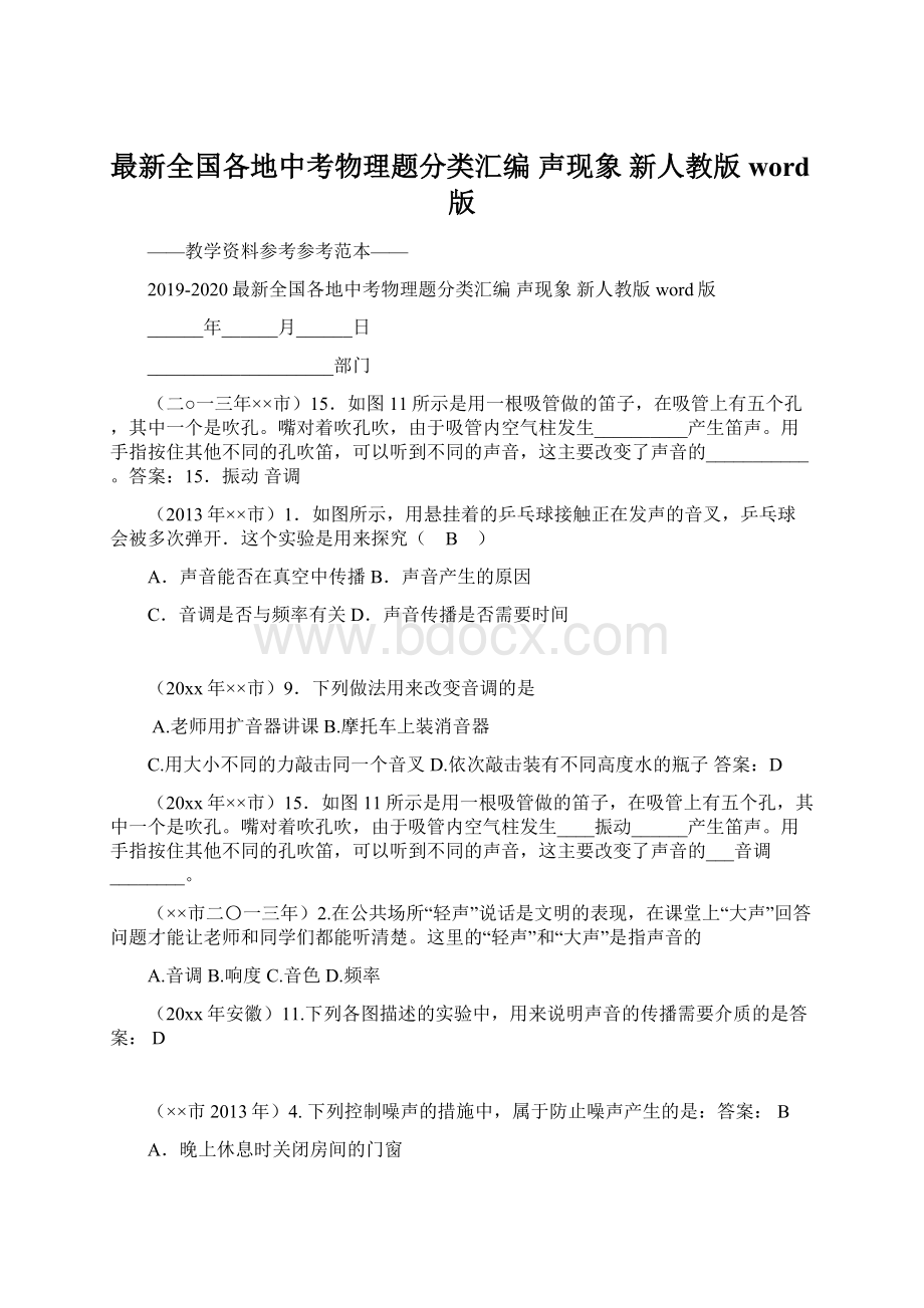 最新全国各地中考物理题分类汇编 声现象 新人教版word版Word格式文档下载.docx