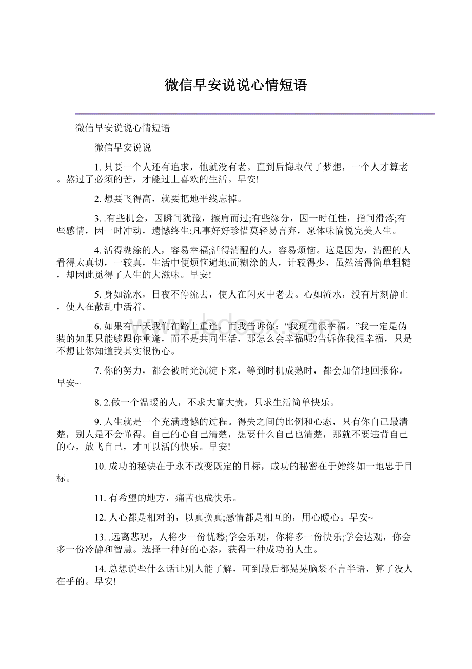 微信早安说说心情短语Word文档下载推荐.docx_第1页