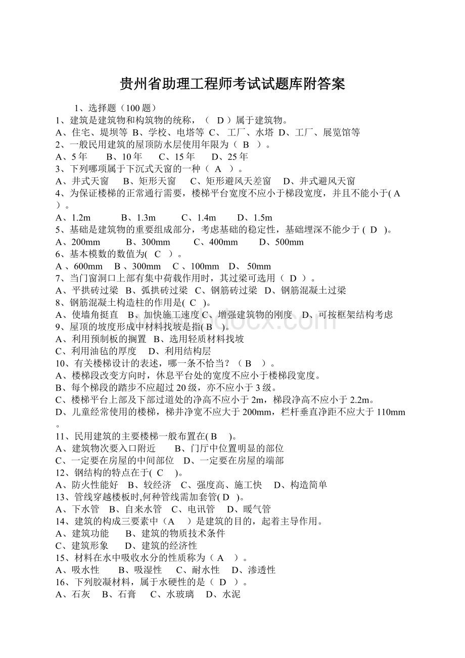 贵州省助理工程师考试试题库附答案Word文档下载推荐.docx_第1页