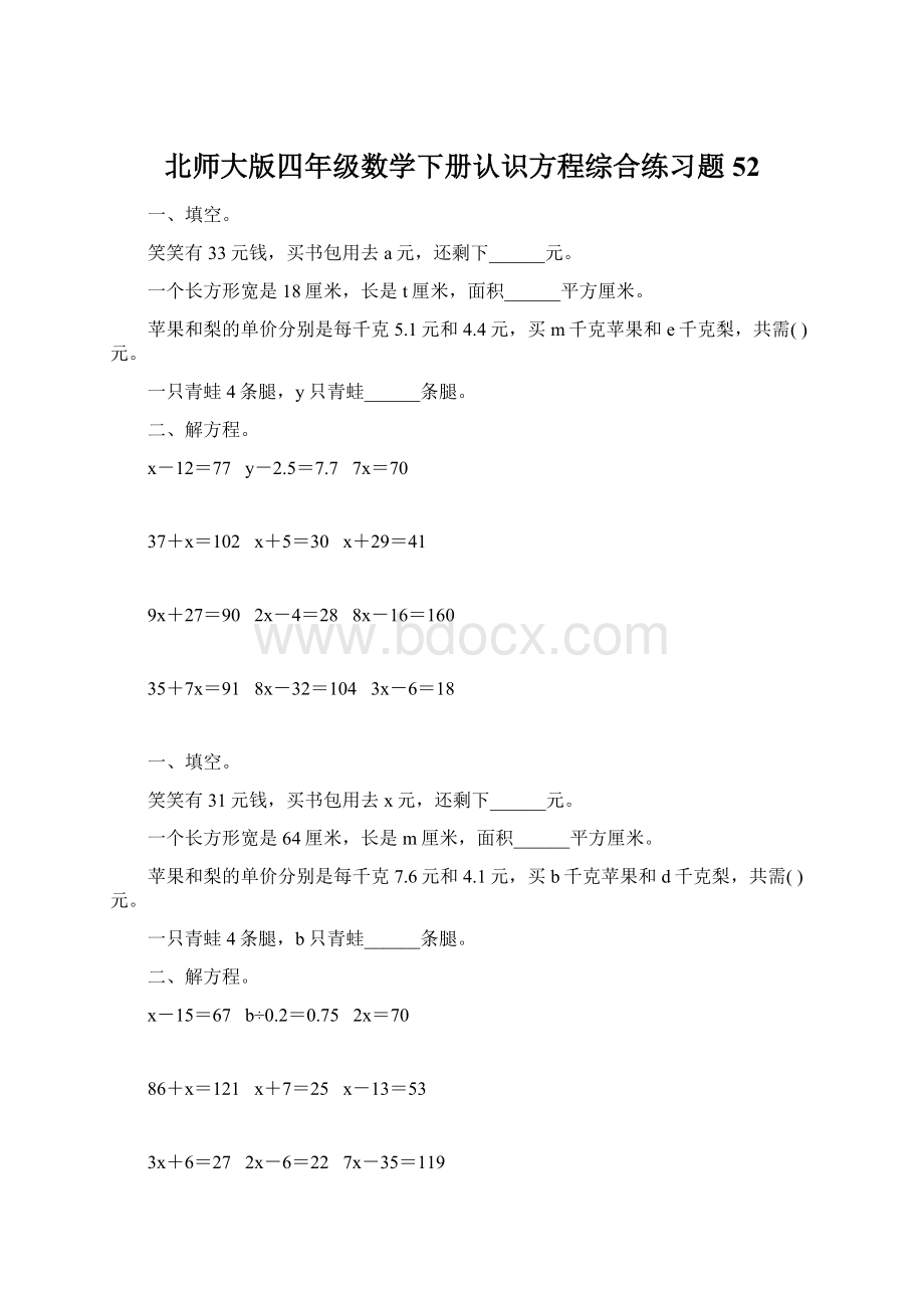 北师大版四年级数学下册认识方程综合练习题52.docx