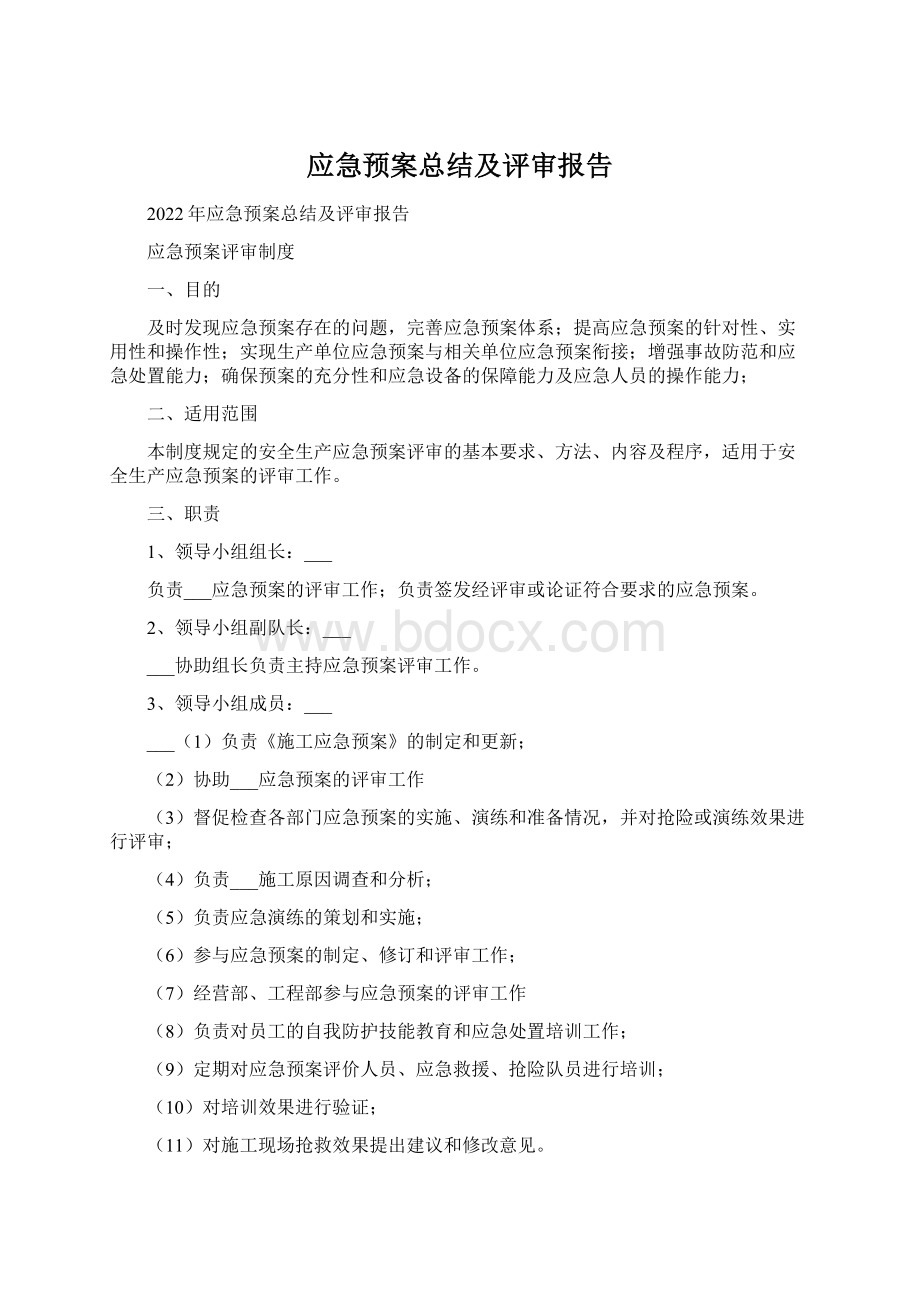 应急预案总结及评审报告.docx