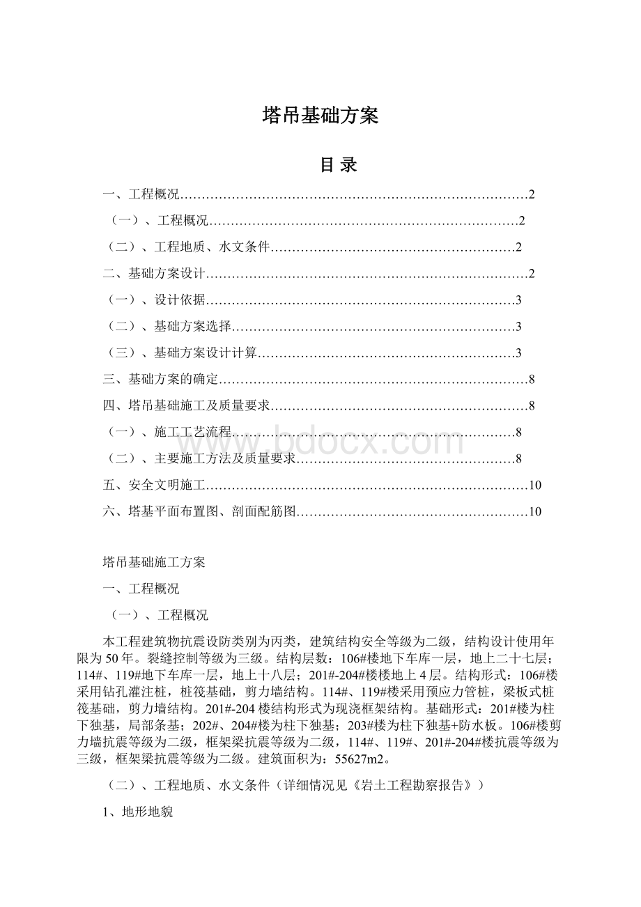 塔吊基础方案Word格式.docx