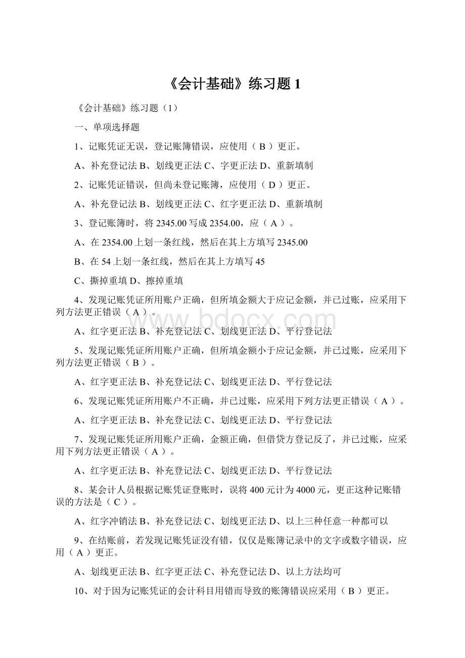 《会计基础》练习题1.docx