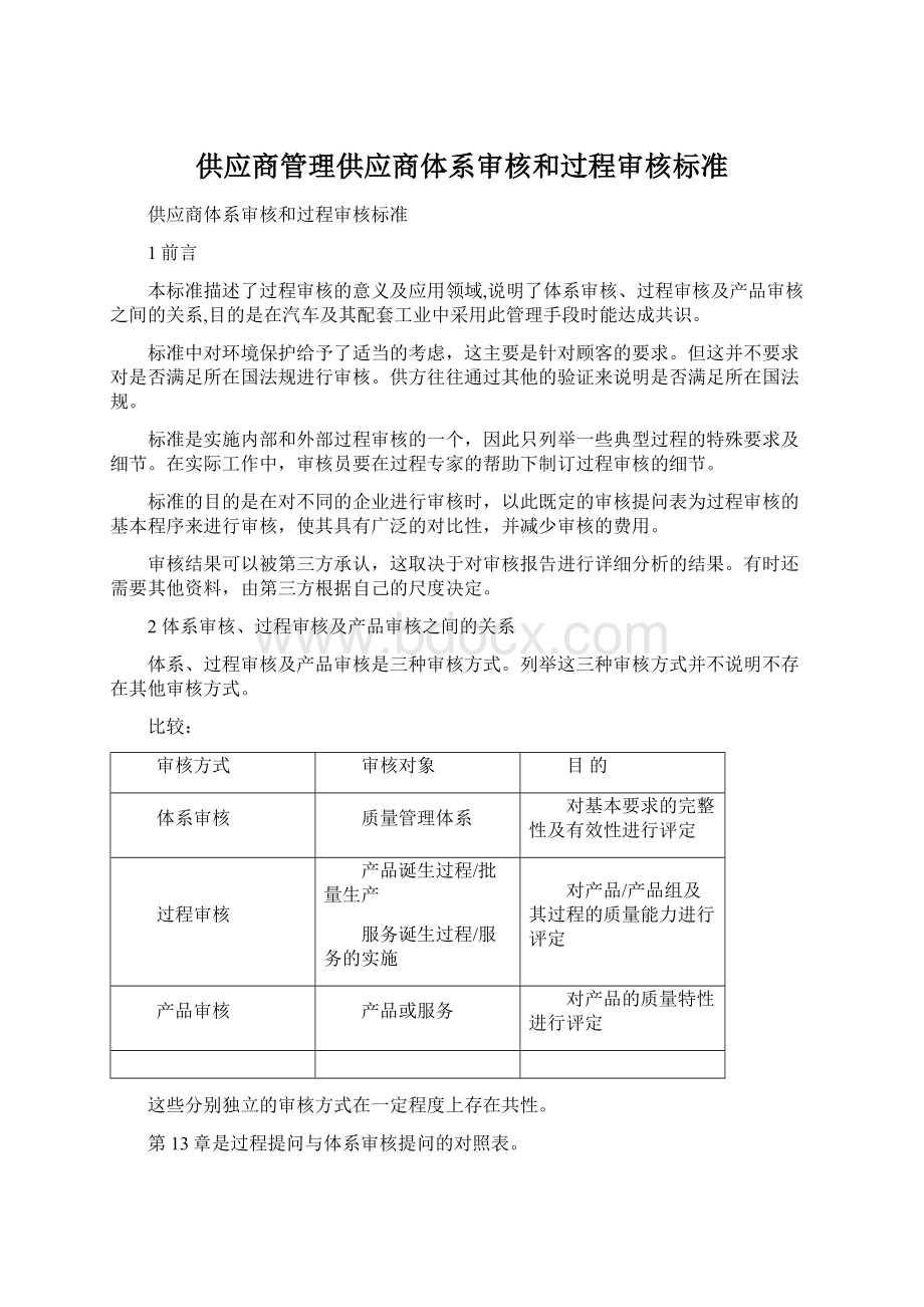 供应商管理供应商体系审核和过程审核标准.docx