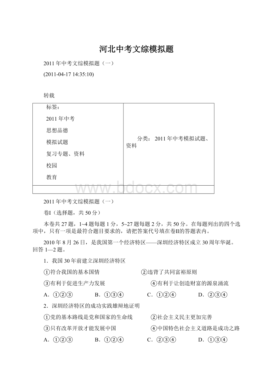 河北中考文综模拟题Word格式.docx