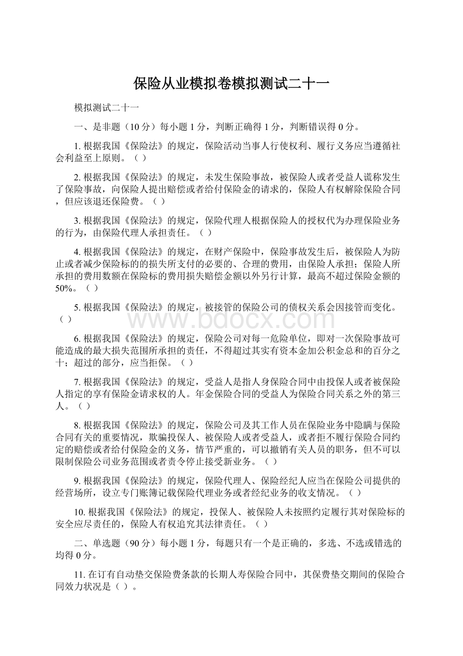 保险从业模拟卷模拟测试二十一Word下载.docx