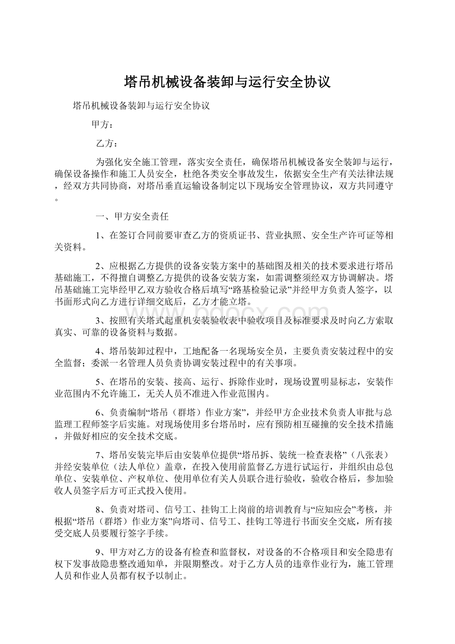 塔吊机械设备装卸与运行安全协议.docx_第1页