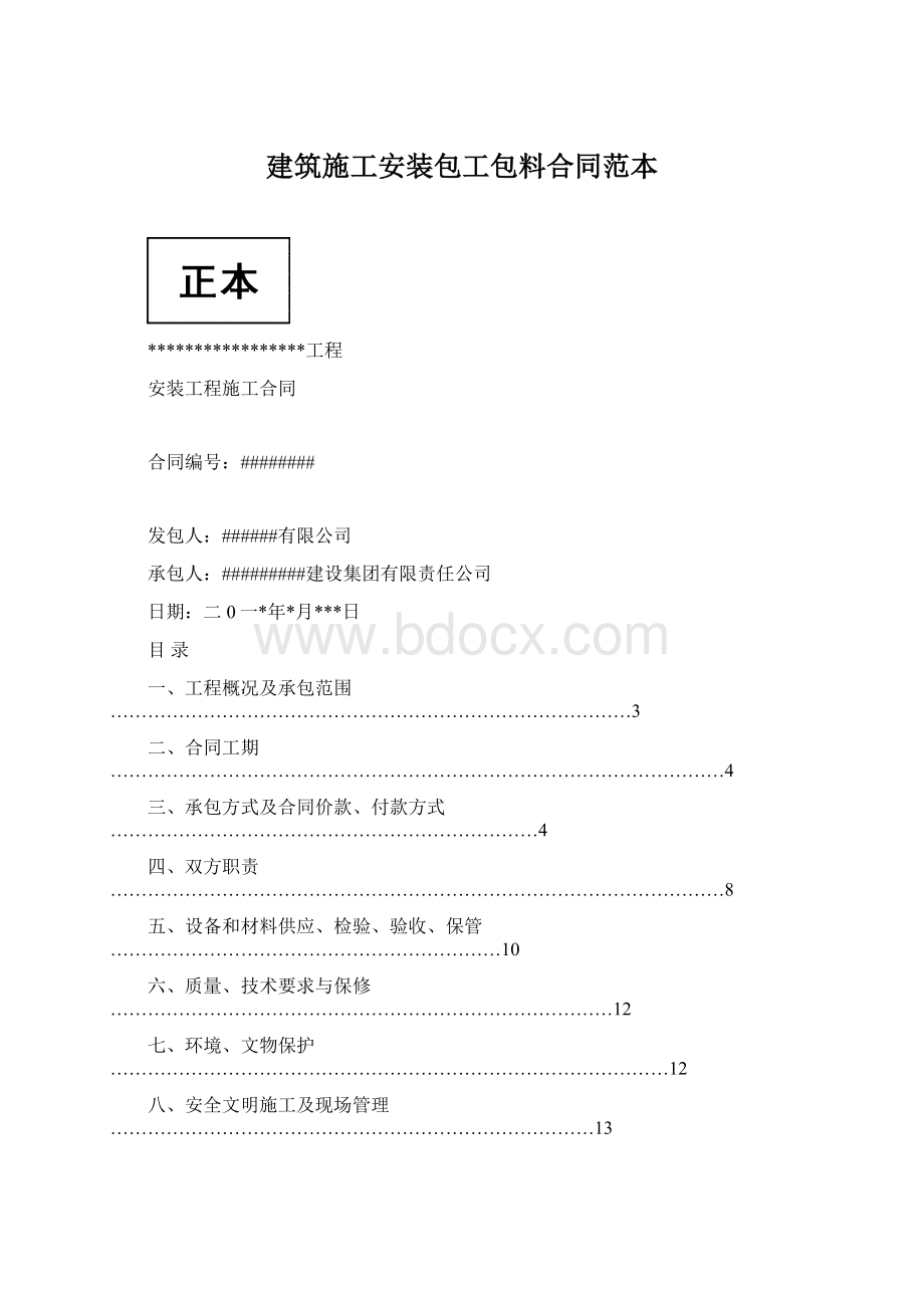 建筑施工安装包工包料合同范本.docx_第1页