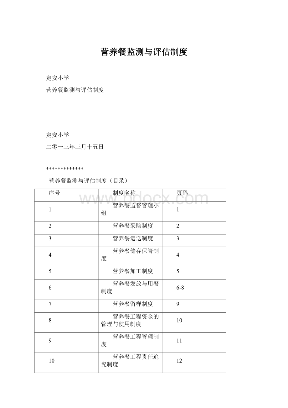 营养餐监测与评估制度Word文档下载推荐.docx