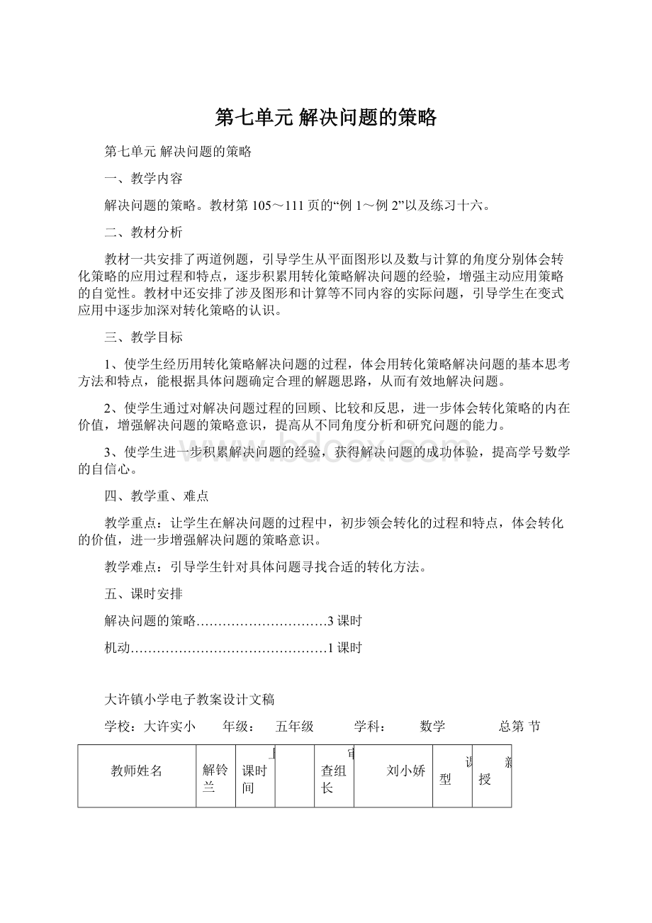 第七单元解决问题的策略Word格式文档下载.docx_第1页