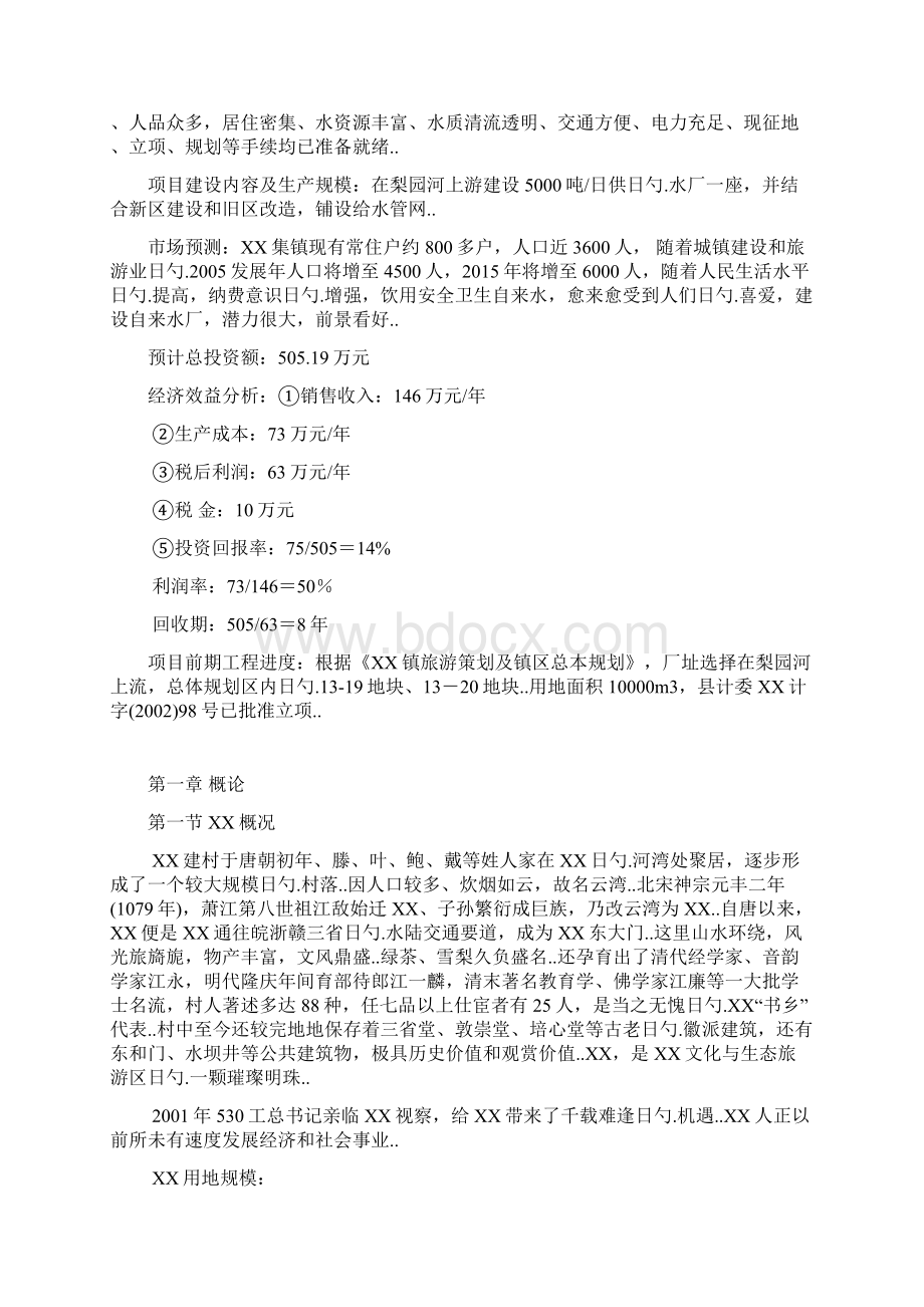 日供水量5000吨自来水厂建设项目及给水管网规划可行性研究报告.docx_第2页