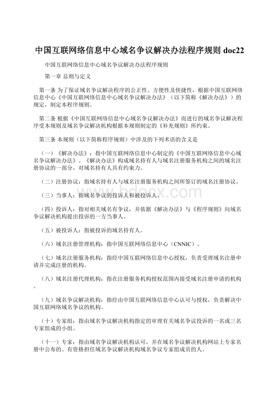 中国互联网络信息中心域名争议解决办法程序规则doc22.docx