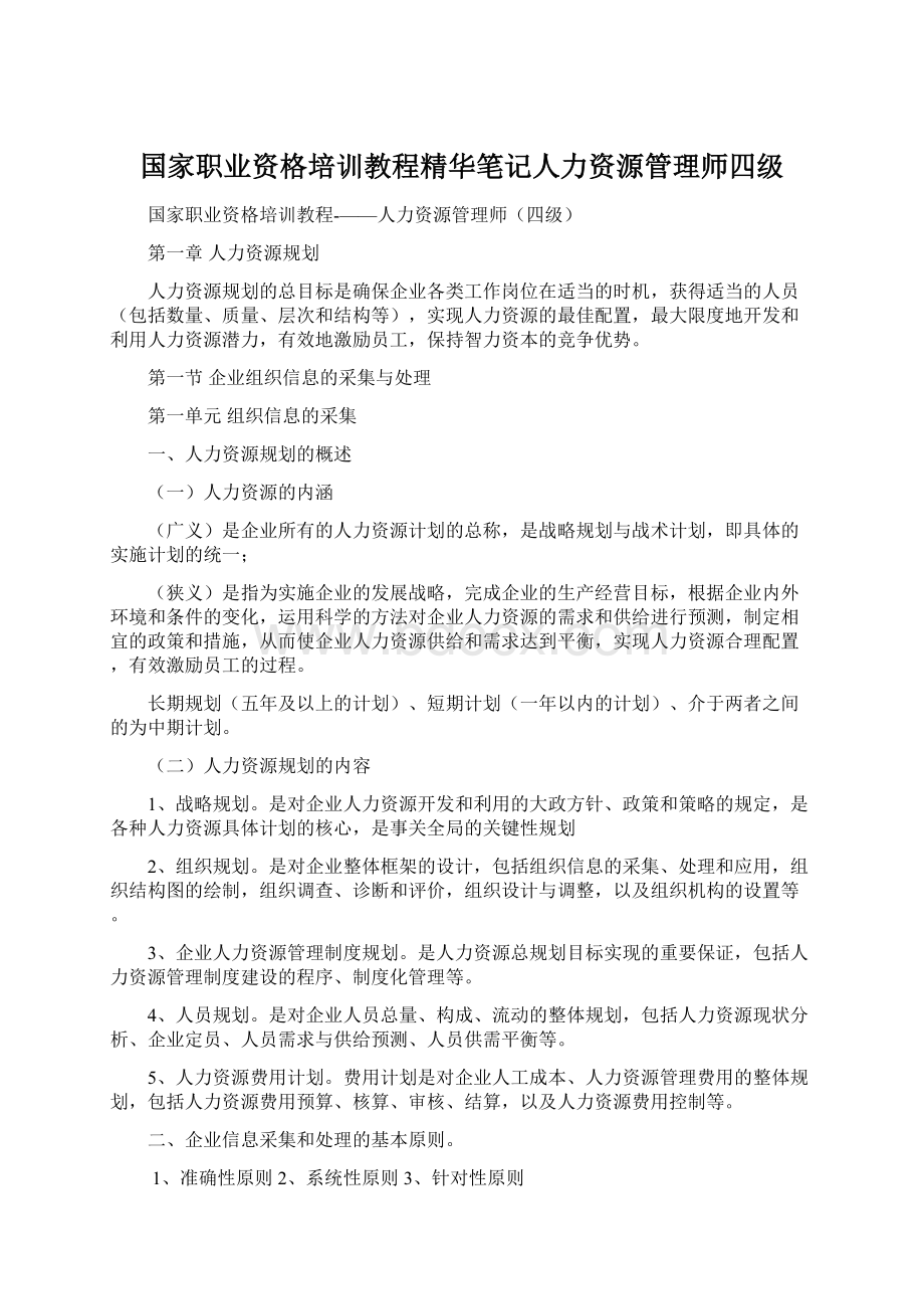 国家职业资格培训教程精华笔记人力资源管理师四级.docx