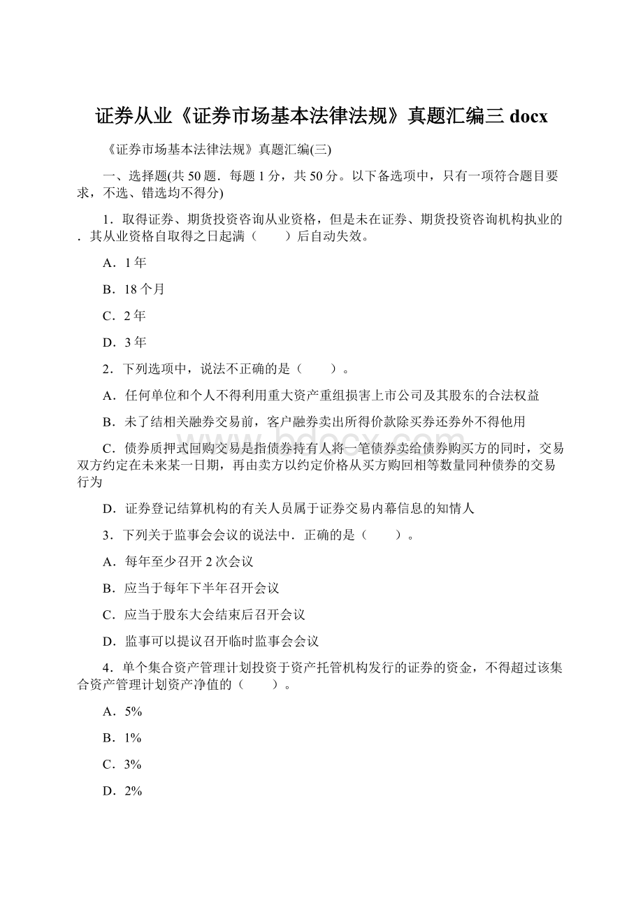 证券从业《证券市场基本法律法规》真题汇编三docxWord格式.docx