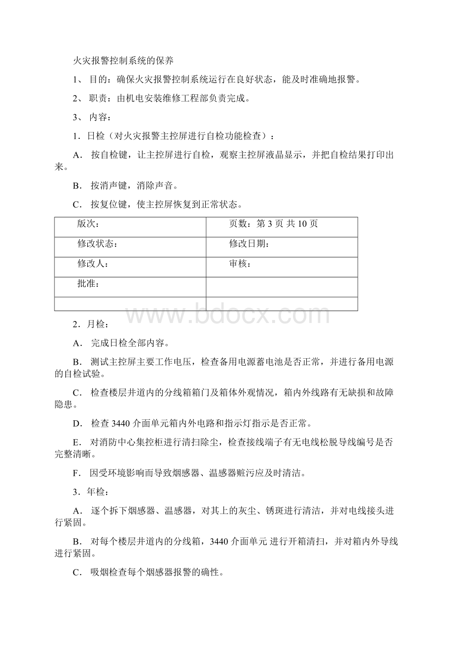 22 防盗监控系统的维修和保养文档格式.docx_第3页