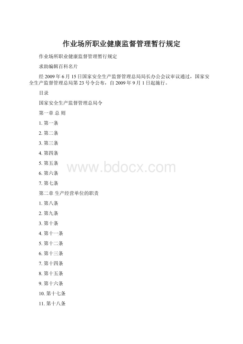 作业场所职业健康监督管理暂行规定Word文档下载推荐.docx_第1页