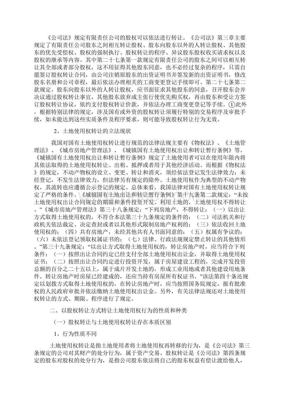 以股权转让方式转让土地使用权法律问题Word文件下载.docx_第2页