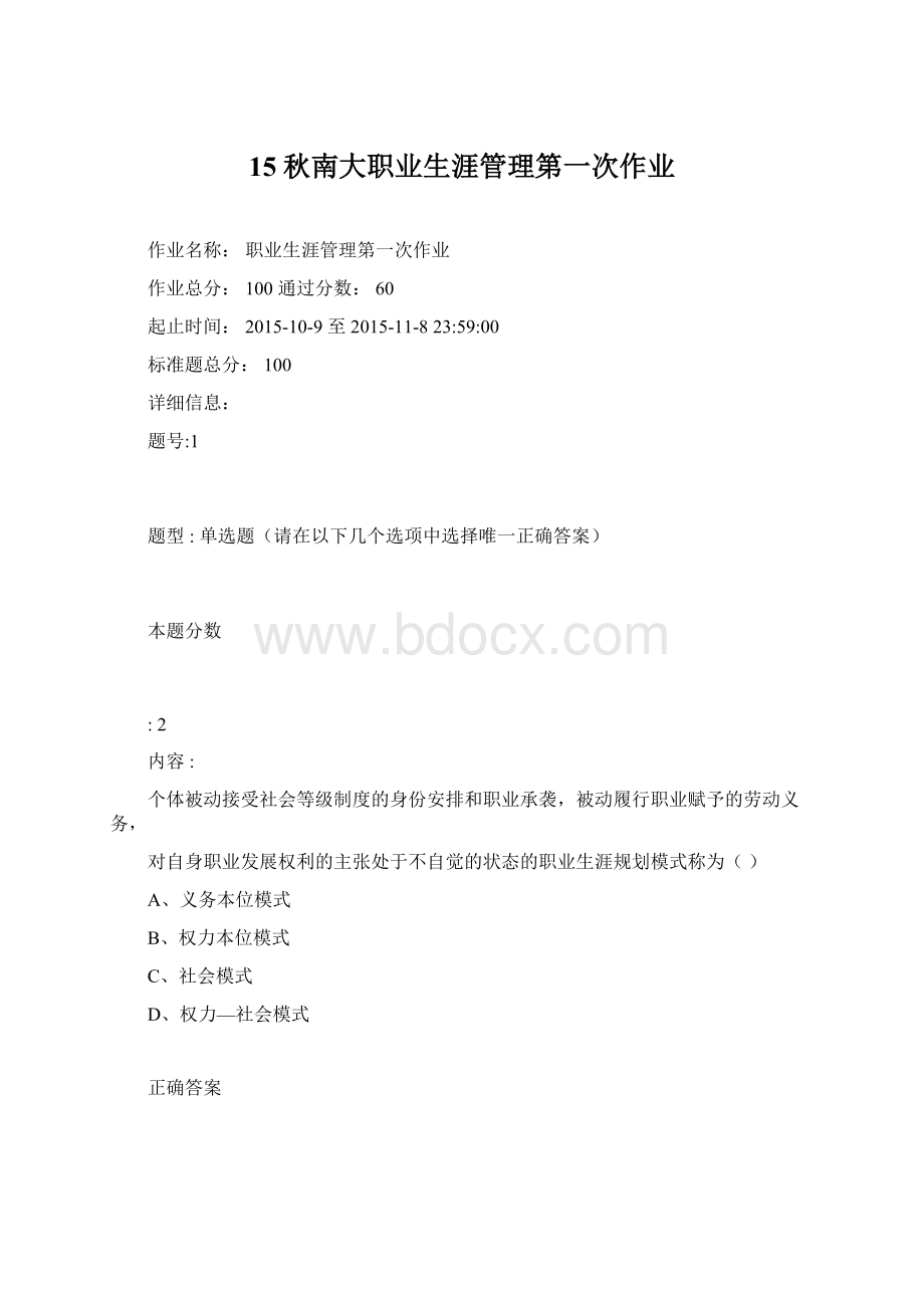 15秋南大职业生涯管理第一次作业Word格式文档下载.docx
