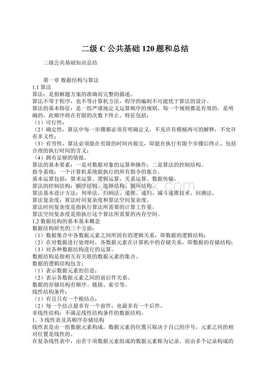 二级C公共基础120题和总结.docx