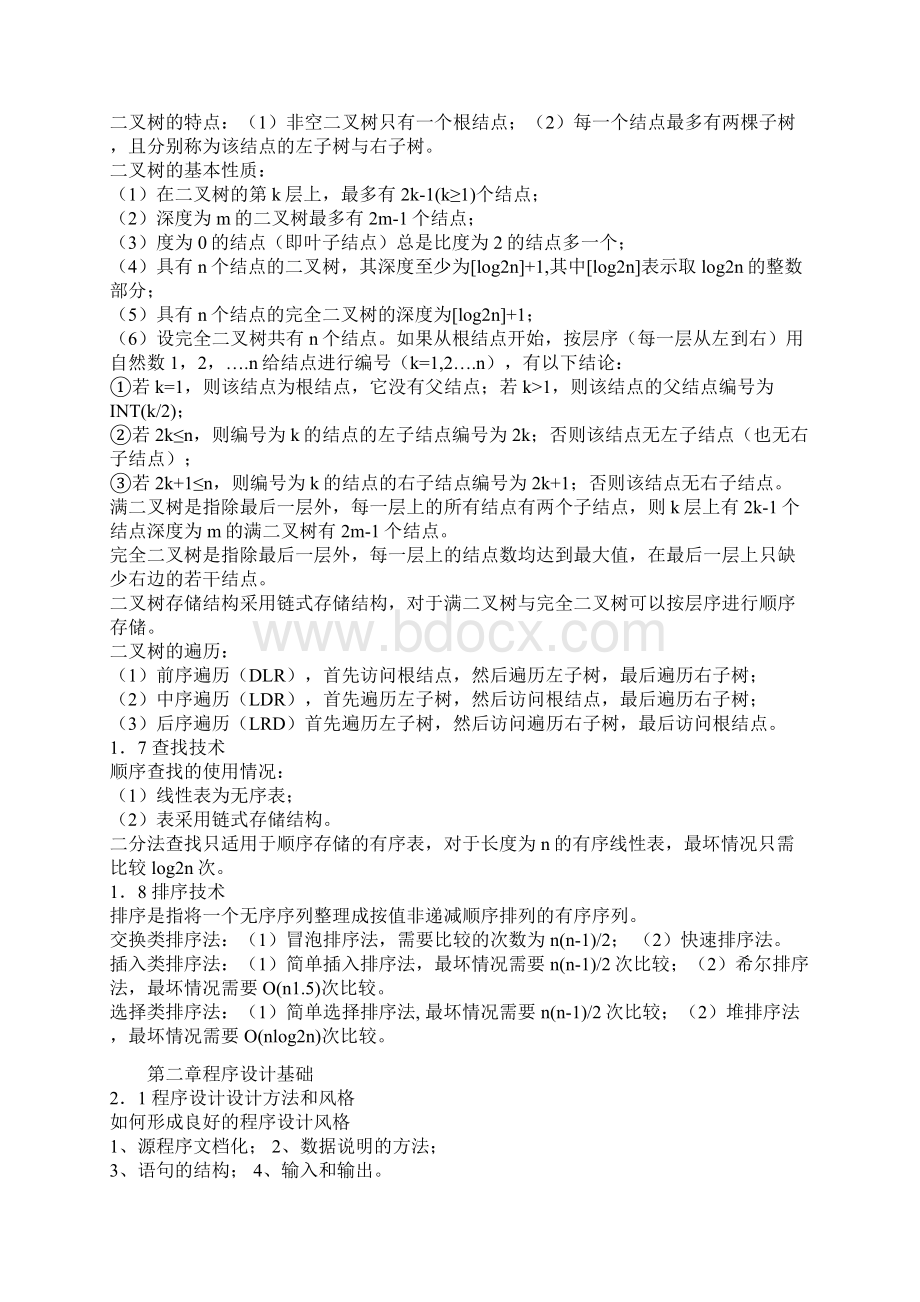 二级C公共基础120题和总结.docx_第3页