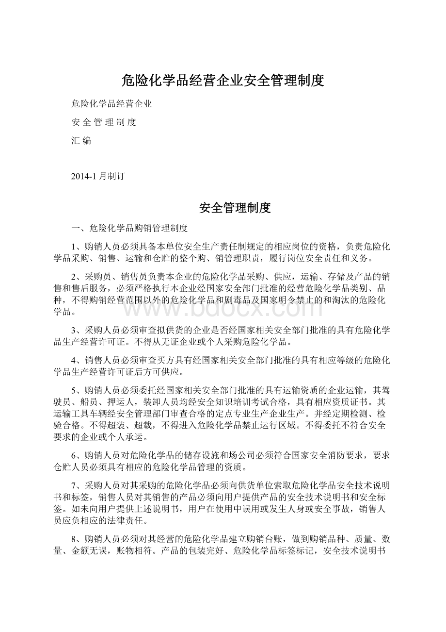 危险化学品经营企业安全管理制度.docx_第1页