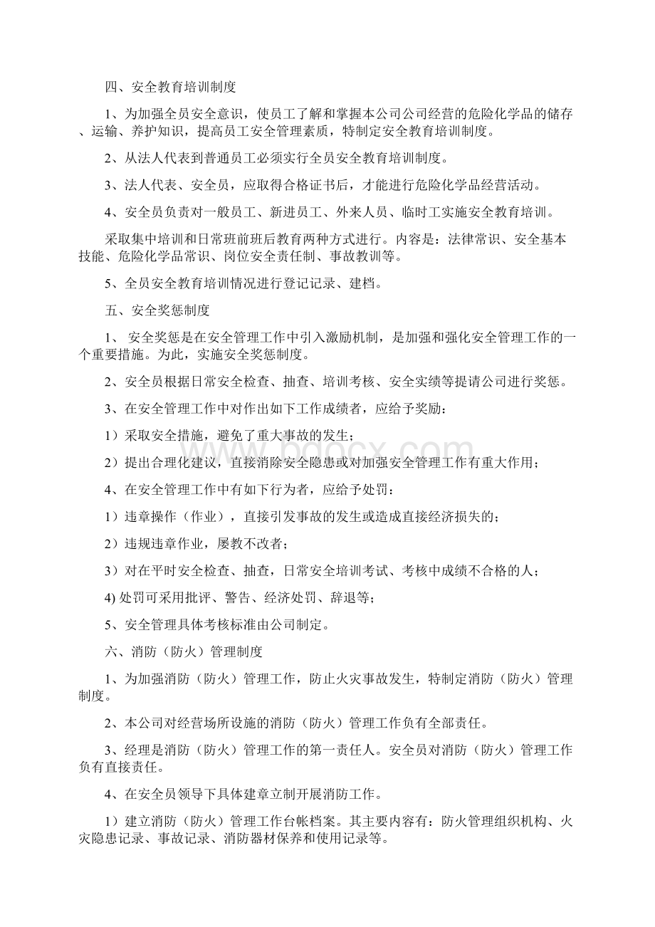 危险化学品经营企业安全管理制度.docx_第3页