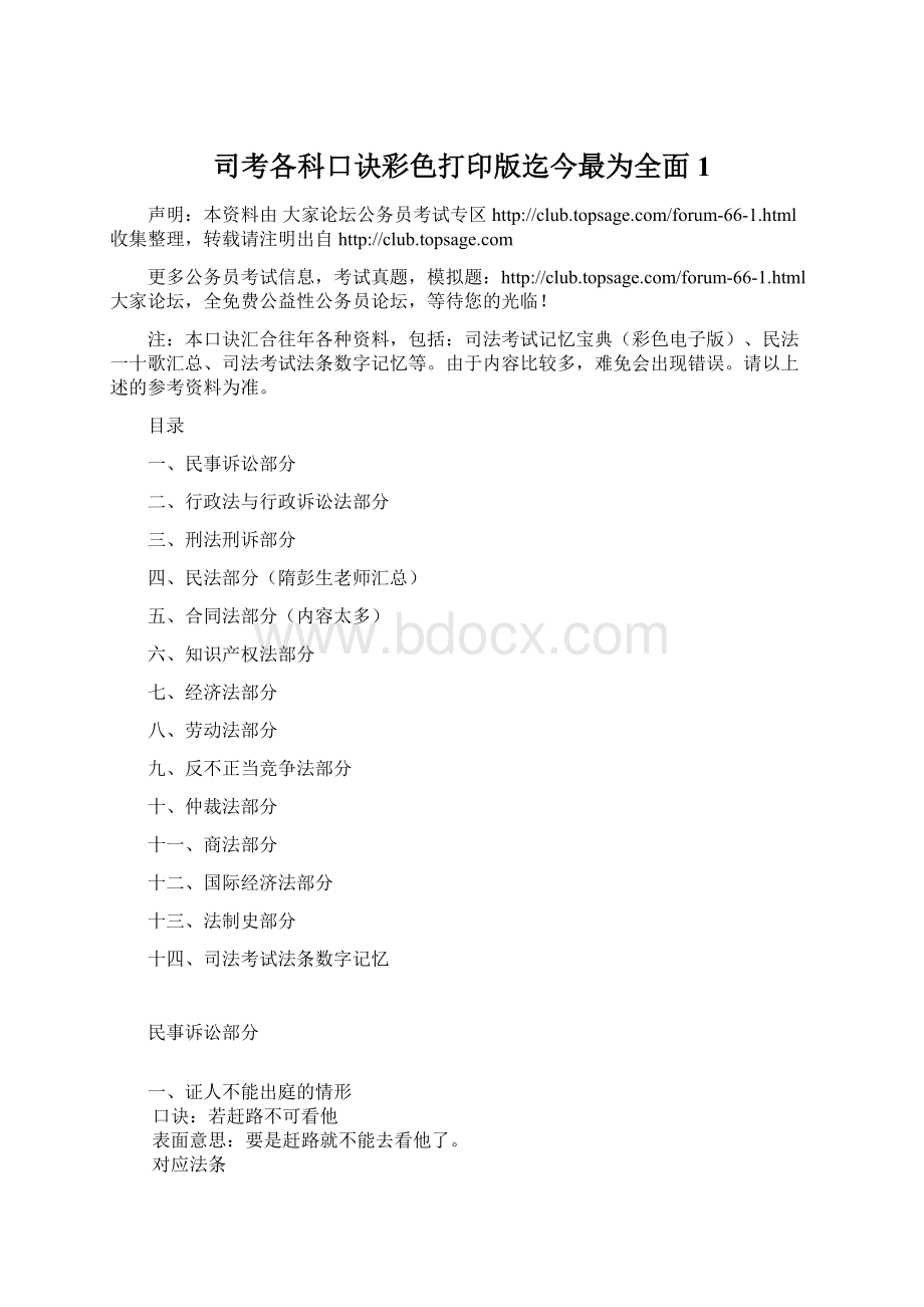 司考各科口诀彩色打印版迄今最为全面1.docx_第1页