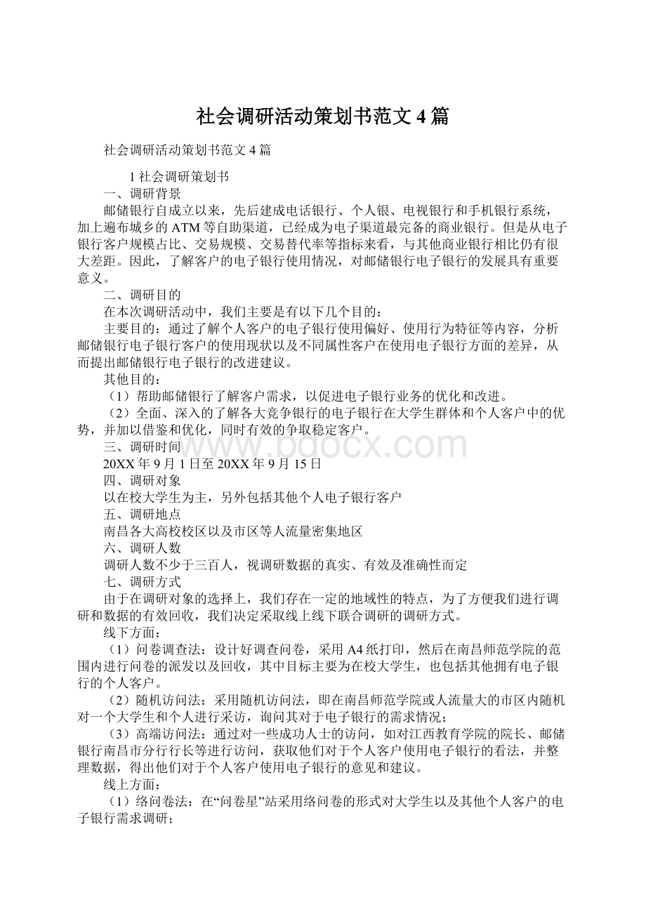 社会调研活动策划书范文4篇.docx_第1页