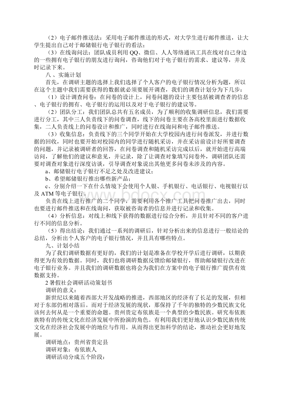 社会调研活动策划书范文4篇.docx_第2页