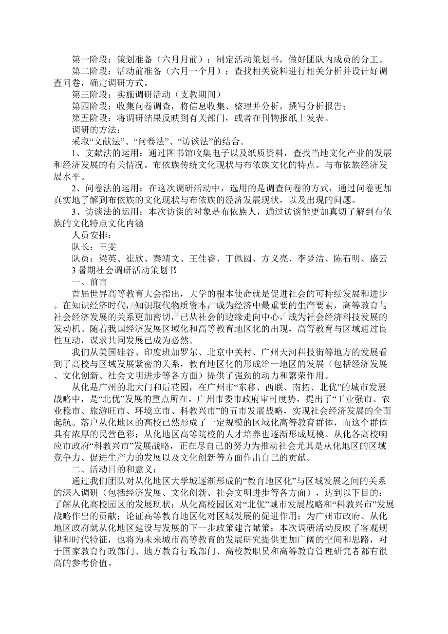 社会调研活动策划书范文4篇.docx_第3页