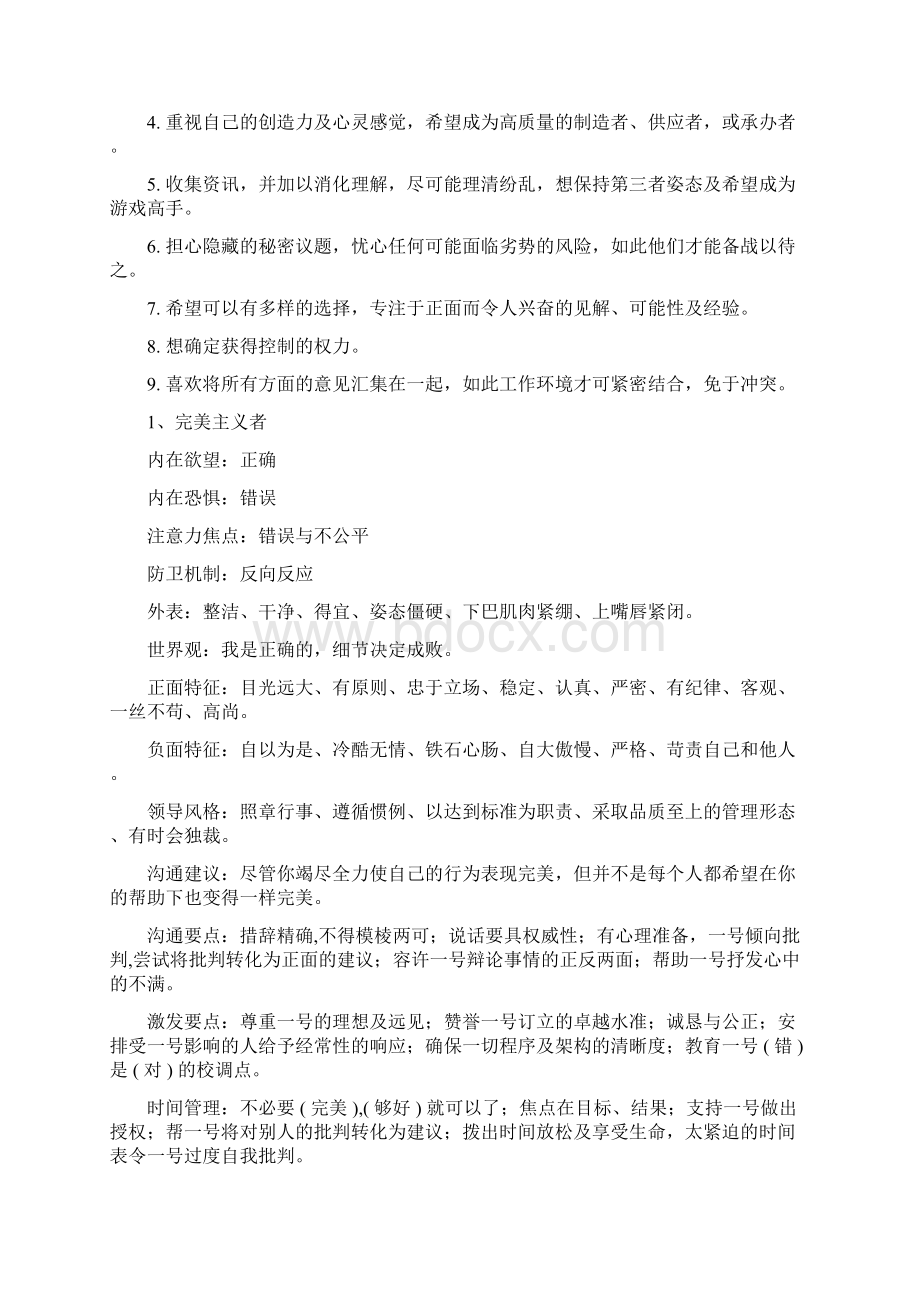 九型人格与沟通技巧Word文档格式.docx_第2页