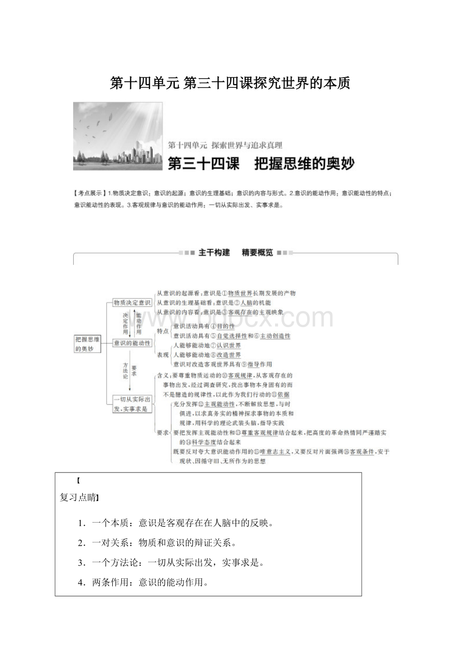 第十四单元 第三十四课探究世界的本质.docx_第1页