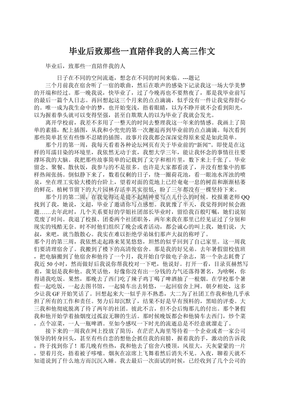 毕业后致那些一直陪伴我的人高三作文.docx_第1页