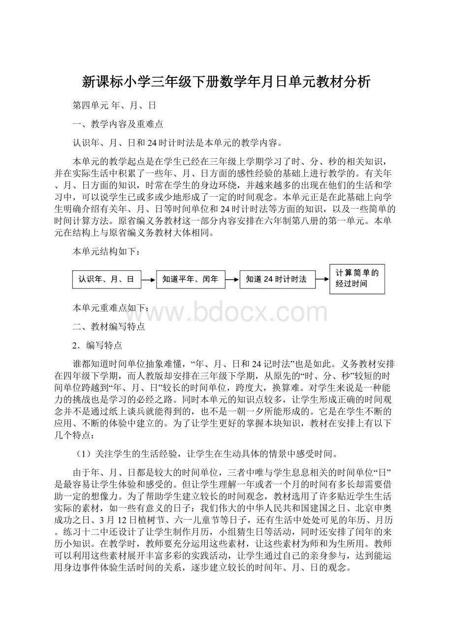 新课标小学三年级下册数学年月日单元教材分析.docx