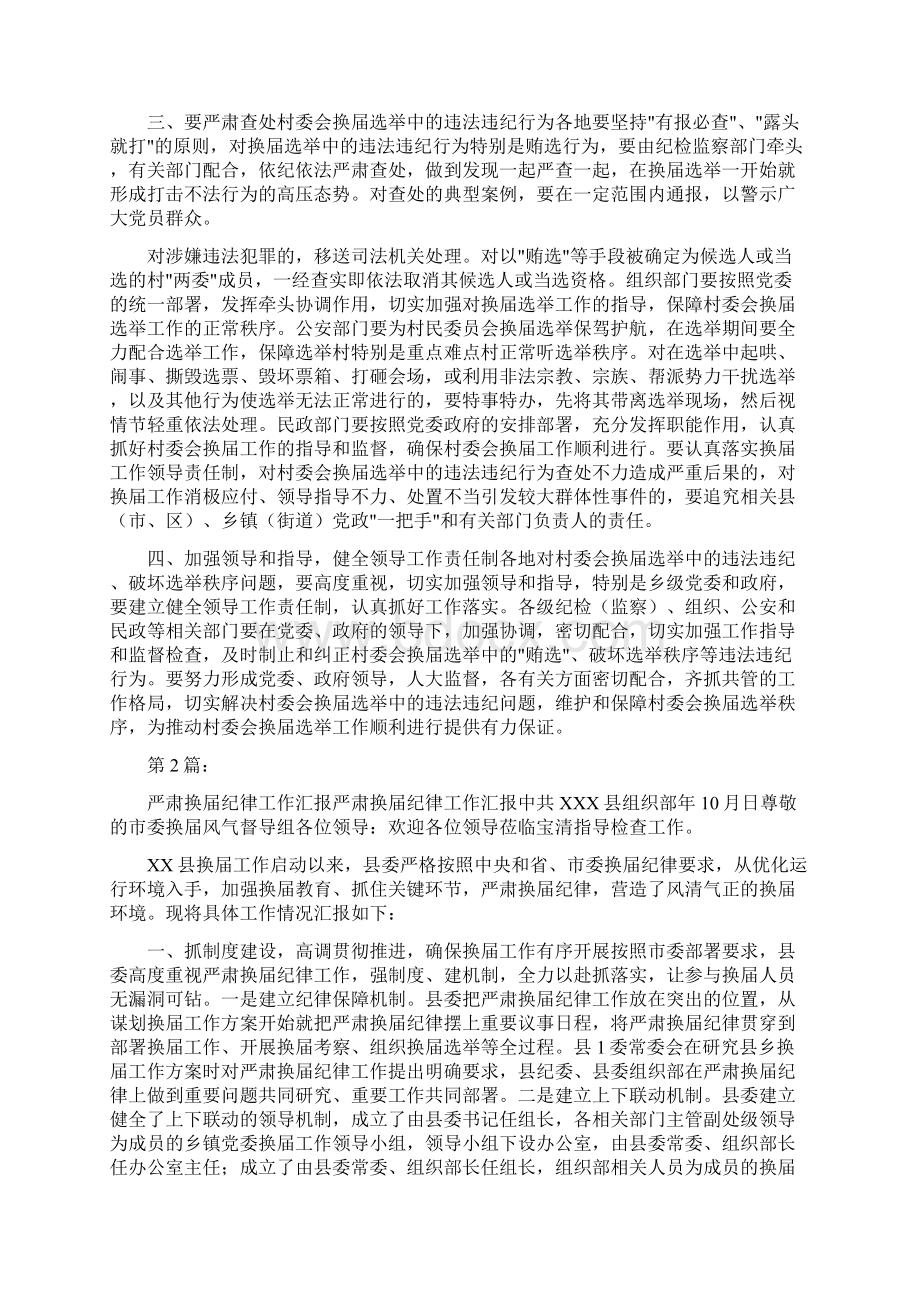 严肃换届选举纪律工作汇报共5篇Word格式文档下载.docx_第2页