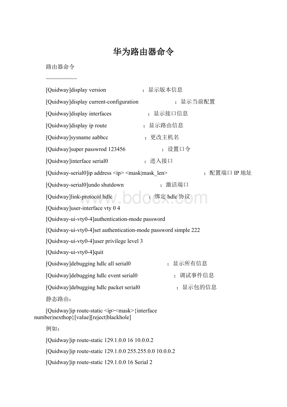 华为路由器命令Word格式文档下载.docx