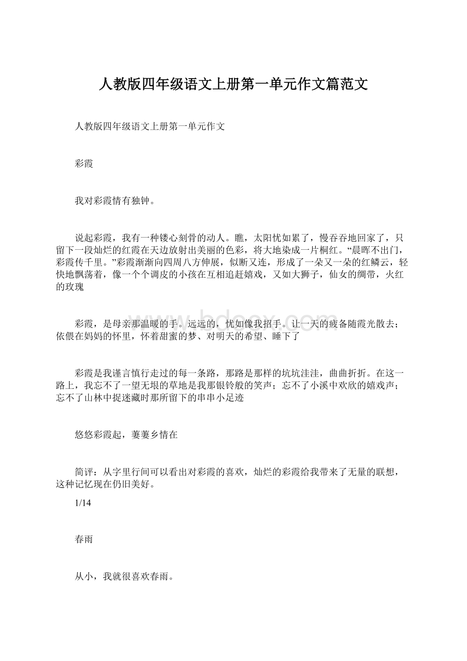 人教版四年级语文上册第一单元作文篇范文.docx_第1页