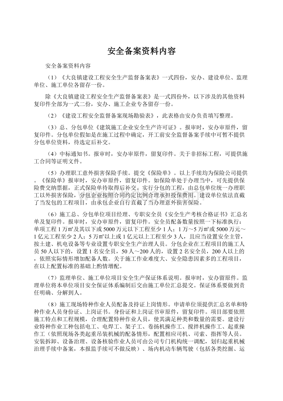 安全备案资料内容Word文档下载推荐.docx_第1页