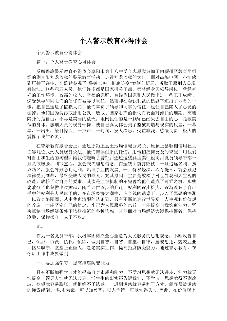 个人警示教育心得体会文档格式.docx_第1页