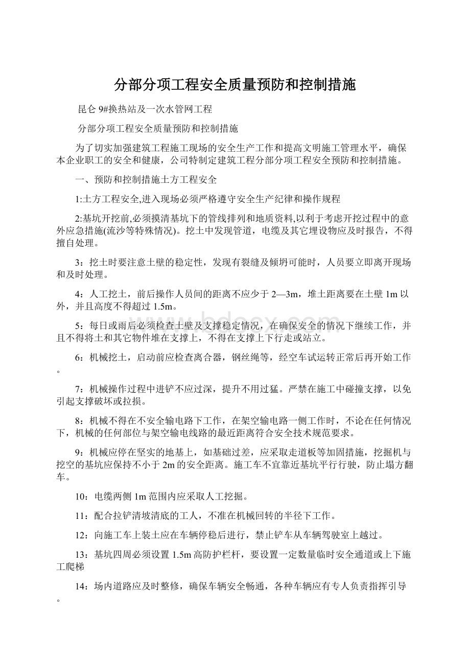 分部分项工程安全质量预防和控制措施Word下载.docx