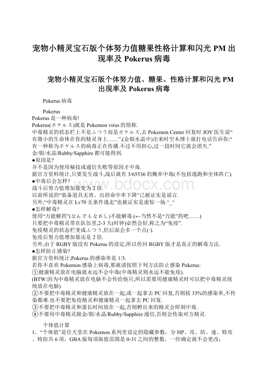 宠物小精灵宝石版个体努力值糖果性格计算和闪光PM出现率及Pokerus病毒.docx