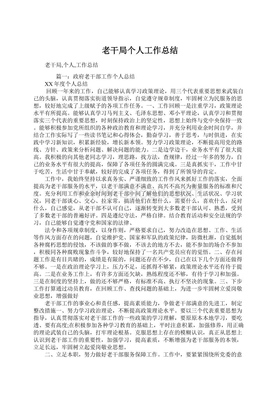 老干局个人工作总结Word格式文档下载.docx