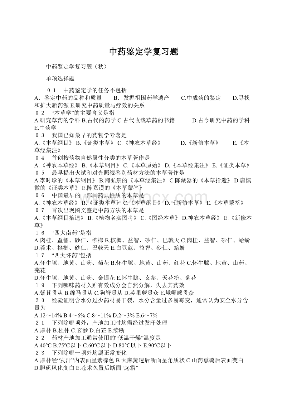 中药鉴定学复习题.docx