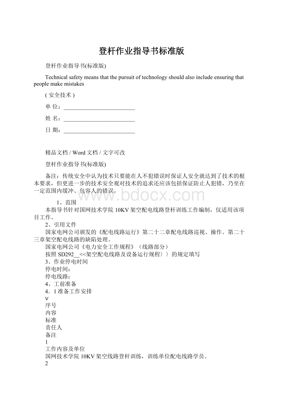 登杆作业指导书标准版Word文档下载推荐.docx_第1页